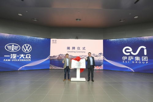 ESI集團與一汽-大眾技術開發(fā)達成戰(zhàn)略合作，共筑智能仿真技術新篇章